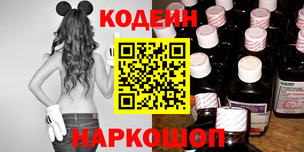 Codein Purple Drank  Вход с VPN  Codein Purple Drank  Красноперекопск 