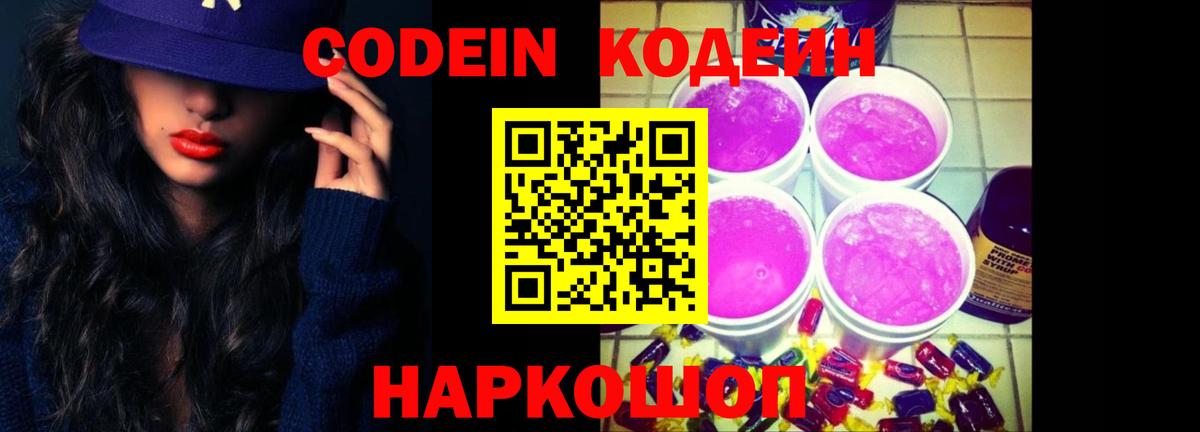 Codein напиток Lean (лин) Красноперекопск